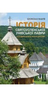 Історія Святоуспенської Унівської лаври та студійського монашества